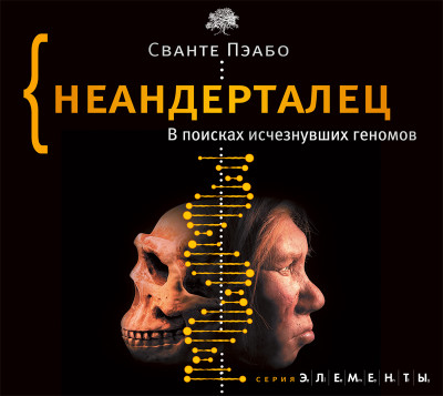 Неандерталец. В поисках исчезнувших геномов - Пэабо Сванте - Аудиокниги - слушать онлайн бесплатно без регистрации | Knigi-Audio.com