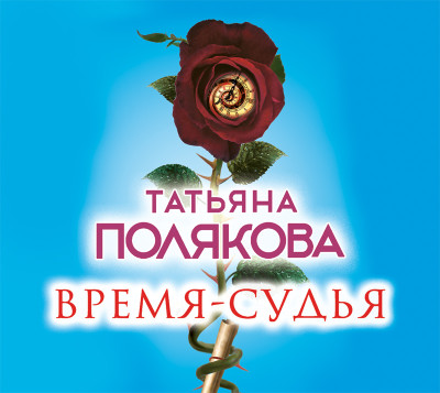 Время-судья - Полякова Татьяна
