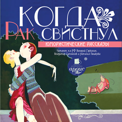 Когда рак свистнул. Юмористические рассказы - Коллектив авторов - Аудиокниги - слушать онлайн бесплатно без регистрации | Knigi-Audio.com