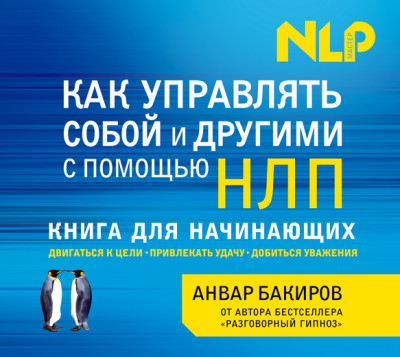 Как управлять собой и другими с помощью НЛП. Книга для начинающих - Бакиров Анвар - Аудиокниги - слушать онлайн бесплатно без регистрации | Knigi-Audio.com