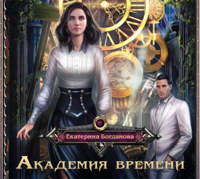Академия времени - Богданова Екатерина
