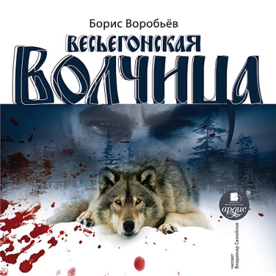 Весьегонская волчица - Воробьёв Борис - Аудиокниги - слушать онлайн бесплатно без регистрации | Knigi-Audio.com
