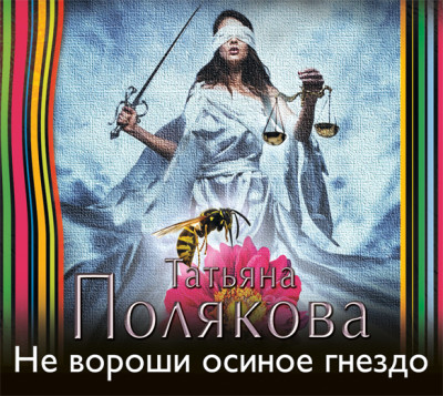 Не вороши осиное гнездо - Полякова Татьяна - Аудиокниги - слушать онлайн бесплатно без регистрации | Knigi-Audio.com