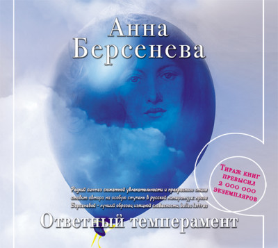 Ответный темперамент - Берсенева Анна