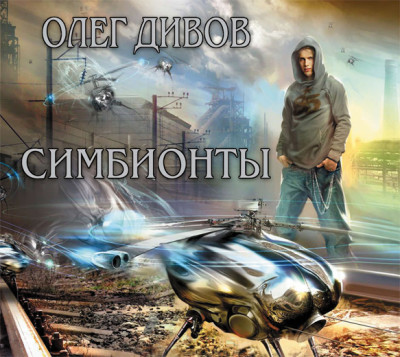 Симбионты - Дивов Олег