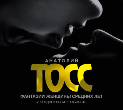 Фантазии женщины средних лет - Тосс Анатолий - Аудиокниги - слушать онлайн бесплатно без регистрации | Knigi-Audio.com