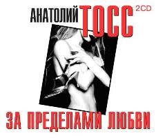 За пределами любви - Тосс Анатолий - Аудиокниги - слушать онлайн бесплатно без регистрации | Knigi-Audio.com