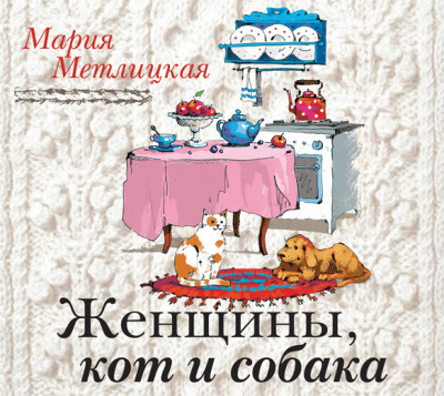 Женщины, кот и собака - Метлицкая Мария