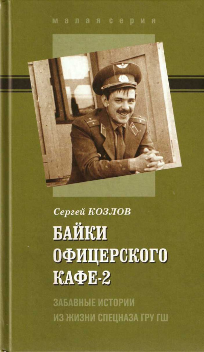 Байки офицерского кафе 2 - Сергей Козлов