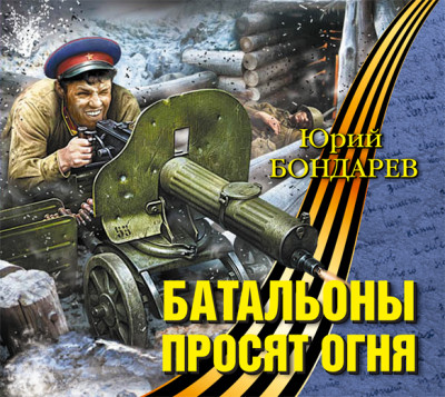 Батальоны просят огня - Бондарев Юрий - Аудиокниги - слушать онлайн бесплатно без регистрации | Knigi-Audio.com