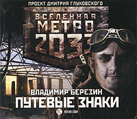 Метро 2033: Путевые знаки - Березин Владимир