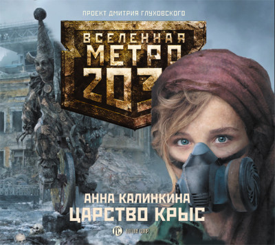 Метро 2033: Царство крыс - Калинкина Анна - Аудиокниги - слушать онлайн бесплатно без регистрации | Knigi-Audio.com