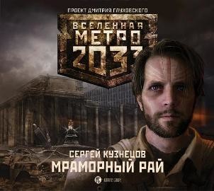 Метро 2033: Мраморный рай - Кузнецов Сергей - Аудиокниги - слушать онлайн бесплатно без регистрации | Knigi-Audio.com
