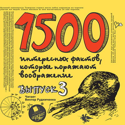 1500 интересных фактов КОТОРЫЕ ПОРАЖАЮТ Вып3 - Ситников Андрей