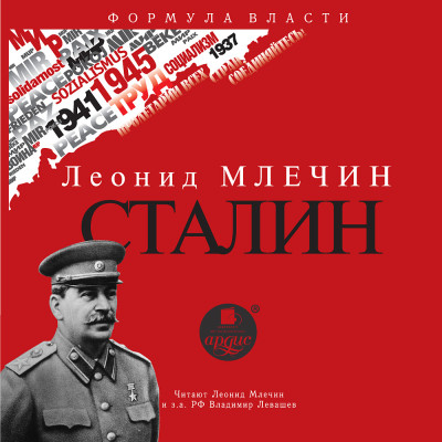 Сталин - Млечин Леонид - Аудиокниги - слушать онлайн бесплатно без регистрации | Knigi-Audio.com