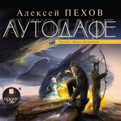 Аутодафе - Пехов Алексей