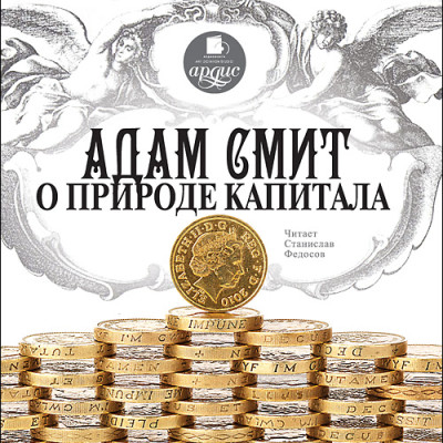 Адам Смит о природе капитала - Смит Адам
