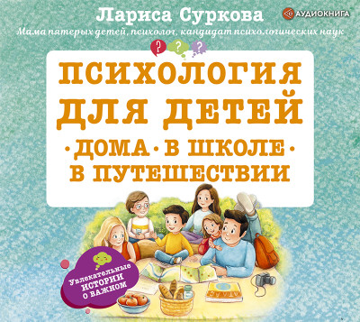 Психология для детей: дома, в школе, в путешествии - Суркова Лариса - Аудиокниги - слушать онлайн бесплатно без регистрации | Knigi-Audio.com