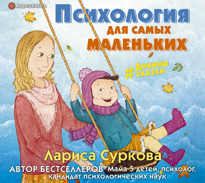 Психология для самых маленьких: #дунины_сказки - Суркова Лариса - Аудиокниги - слушать онлайн бесплатно без регистрации | Knigi-Audio.com