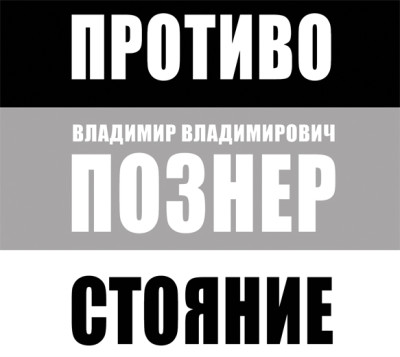 Противостояние - Познер Владимир - Аудиокниги - слушать онлайн бесплатно без регистрации | Knigi-Audio.com