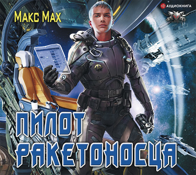 Пилот ракетоносца - Мах Макс