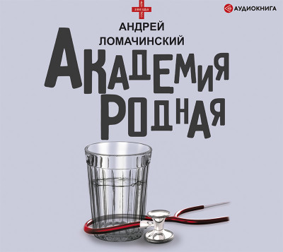 Академия родная - Ломачинский Андрей - Аудиокниги - слушать онлайн бесплатно без регистрации | Knigi-Audio.com