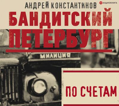 По счетам - Константинов Андрей - Аудиокниги - слушать онлайн бесплатно без регистрации | Knigi-Audio.com