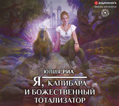 Я, капибара и божественный тотализатор - Риа Юлия - Аудиокниги - слушать онлайн бесплатно без регистрации | Knigi-Audio.com