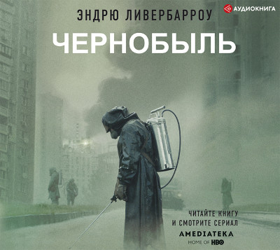 Чернобыль 01:23:40 - Ливербарроу Эндрю - Аудиокниги - слушать онлайн бесплатно без регистрации | Knigi-Audio.com