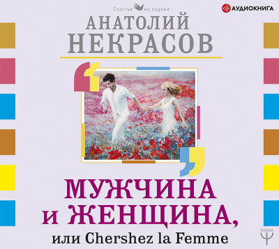 Мужчина и Женщина, или Cherchez La Femme - Некрасов Анатолий А.