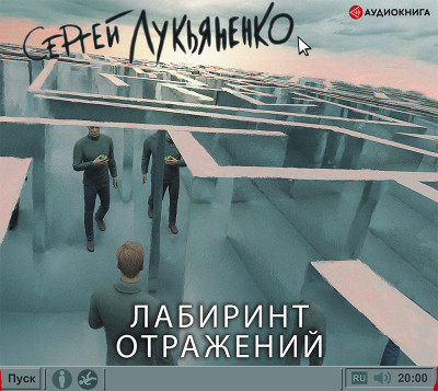 Лабиринт отражений - Лукьяненко Сергей - Аудиокниги - слушать онлайн бесплатно без регистрации | Knigi-Audio.com