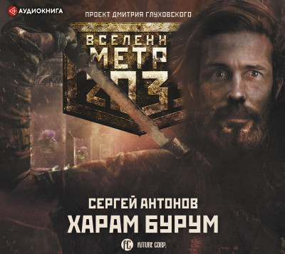 Метро 2033: Харам Бурум - Антонов Сергей - Аудиокниги - слушать онлайн бесплатно без регистрации | Knigi-Audio.com