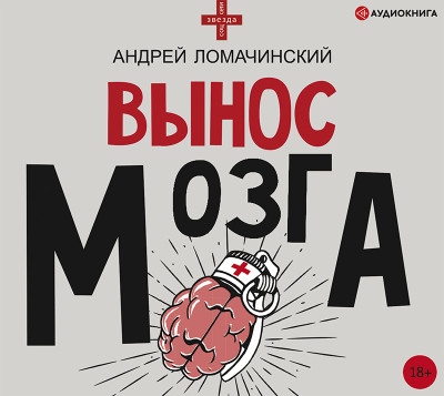 Вынос мозга - Ломачинский Андрей - Аудиокниги - слушать онлайн бесплатно без регистрации | Knigi-Audio.com