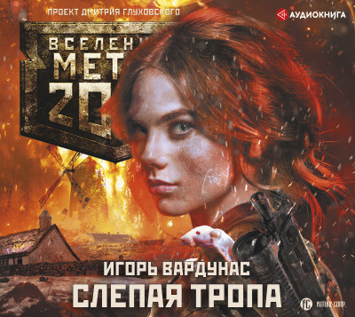 Метро 2033: Слепая тропа - Вардунас Игорь