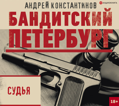 Судья - Константинов Андрей - Аудиокниги - слушать онлайн бесплатно без регистрации | Knigi-Audio.com