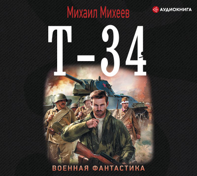 Т-34 - Михеев Михаил