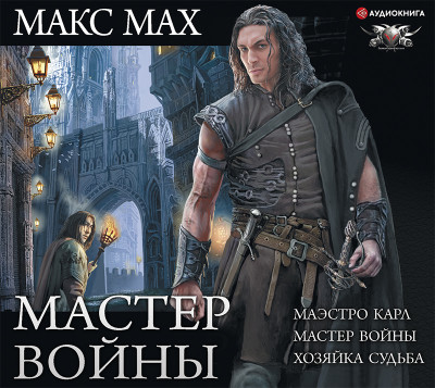 Мастер войны - Мах Макс