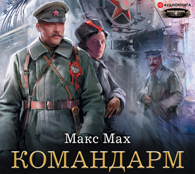 Командарм - Мах Макс