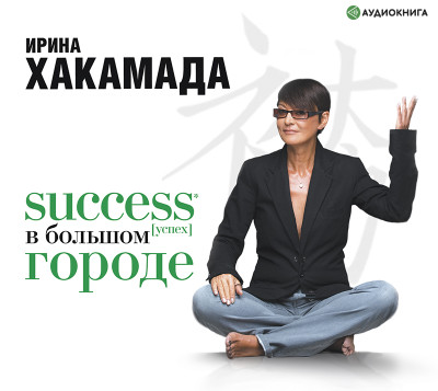 Success [успех] в большом городе - Хакамада Ирина