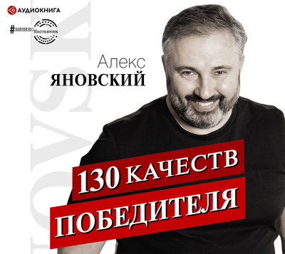 130 качеств победителя - Яновский Алекс