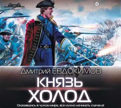 «Князь Холод» - Евдокимов Дмитрий - Аудиокниги - слушать онлайн бесплатно без регистрации | Knigi-Audio.com