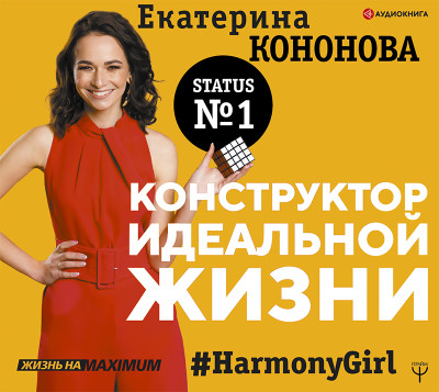 Конструктор идеальной жизни.#HarmonyGirl - Кононова Екатерина - Аудиокниги - слушать онлайн бесплатно без регистрации | Knigi-Audio.com
