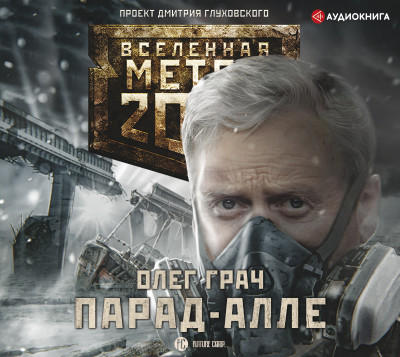 Метро 2033: Парад-алле - Грач Олег - Аудиокниги - слушать онлайн бесплатно без регистрации | Knigi-Audio.com