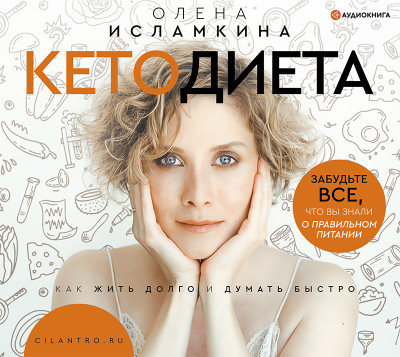 Кетодиета - Исламкина Олена - Аудиокниги - слушать онлайн бесплатно без регистрации | Knigi-Audio.com