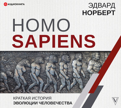 Homo Sapiens. Краткая история эволюции человечества - Норберт Эдвард