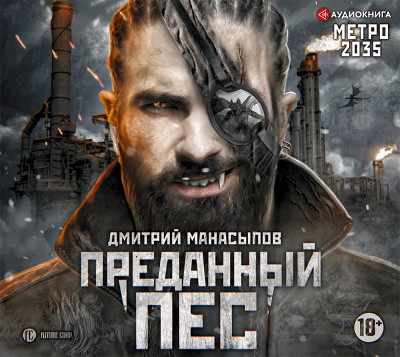 Метро 2035: Преданный пес - Манасыпов Дмитрий