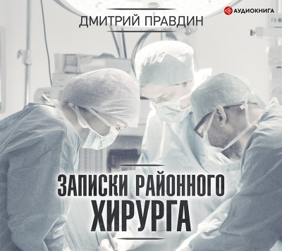 Записки районного хирурга - Правдин Дмитрий