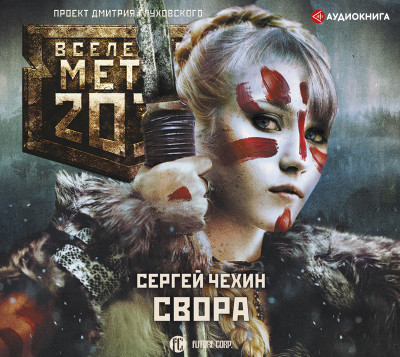 Метро 2033: Свора - Чехин Сергей