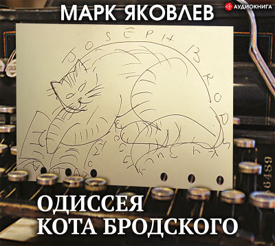 Одиссея кота Бродского - Яковлев Марк