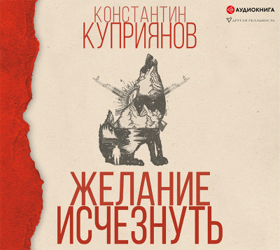Желание исчезнуть - Куприянов Константин - Аудиокниги - слушать онлайн бесплатно без регистрации | Knigi-Audio.com